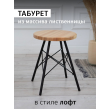 Табурет Лиственница, металл/массив лиственницы, натуральный