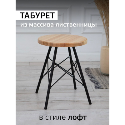 Табурет Лиственница, металл/массив лиственницы, натуральный