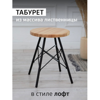 Табурет Лиственница, металл/массив лиственницы, орех